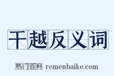 干越反义词是什么意思的图片